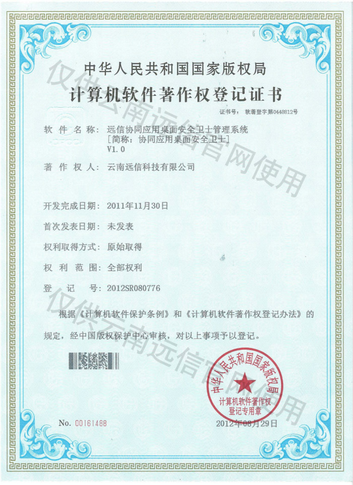 2012-協同應用桌面安全衛士