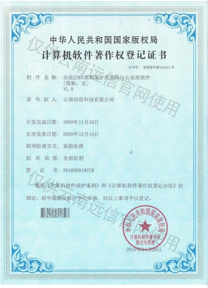 2010-遠信J2EE架構集中式協同辦公系統軟件