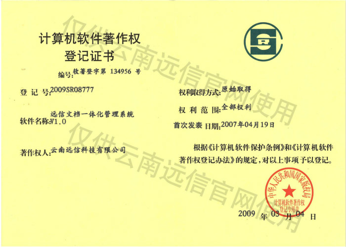 2009-遠信文檔一體化管理系統