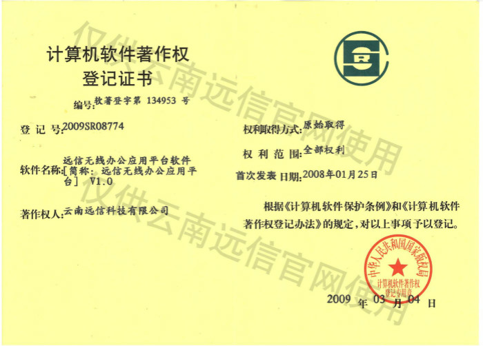 2009-遠信無線辦公應用平臺