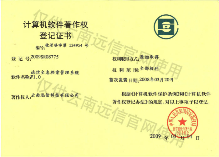 2009-遠信全息檔案管理系統