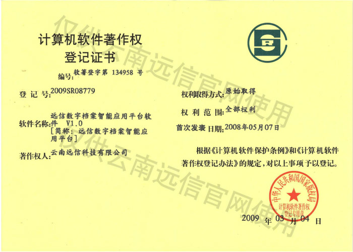 2009-遠信數字檔案智能應用平臺