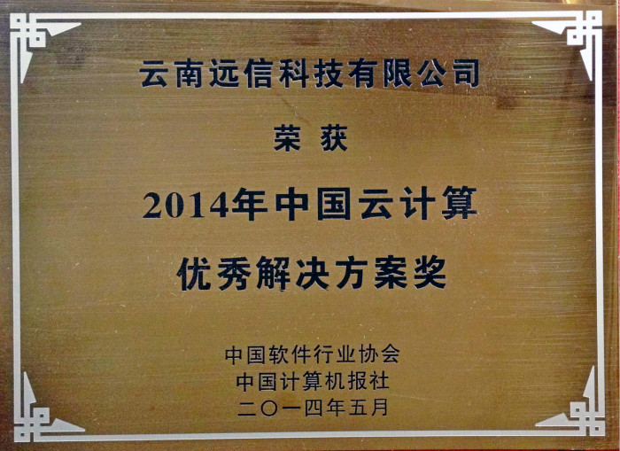 2014中國(guó)云計(jì)算優(yōu)秀解決方案