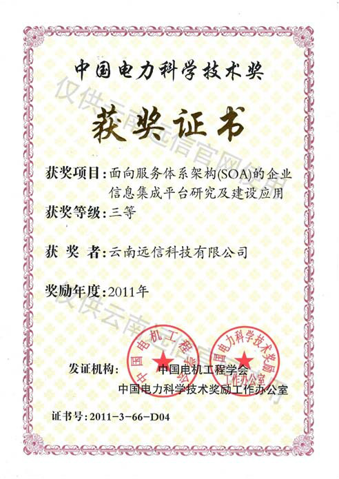 中國電力科學技術獎-三等獎
