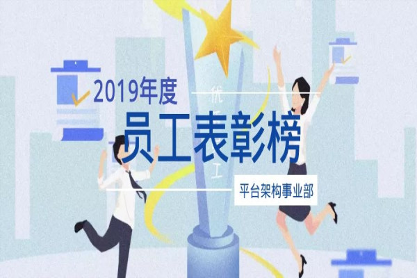 2019年平臺架構事業部員工表彰