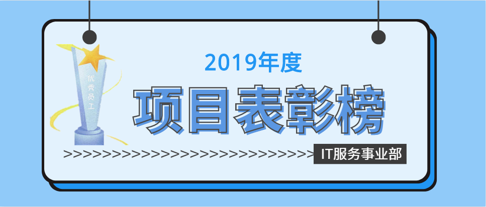 IT服務事業部2019年“優秀項目組”評選結果公示