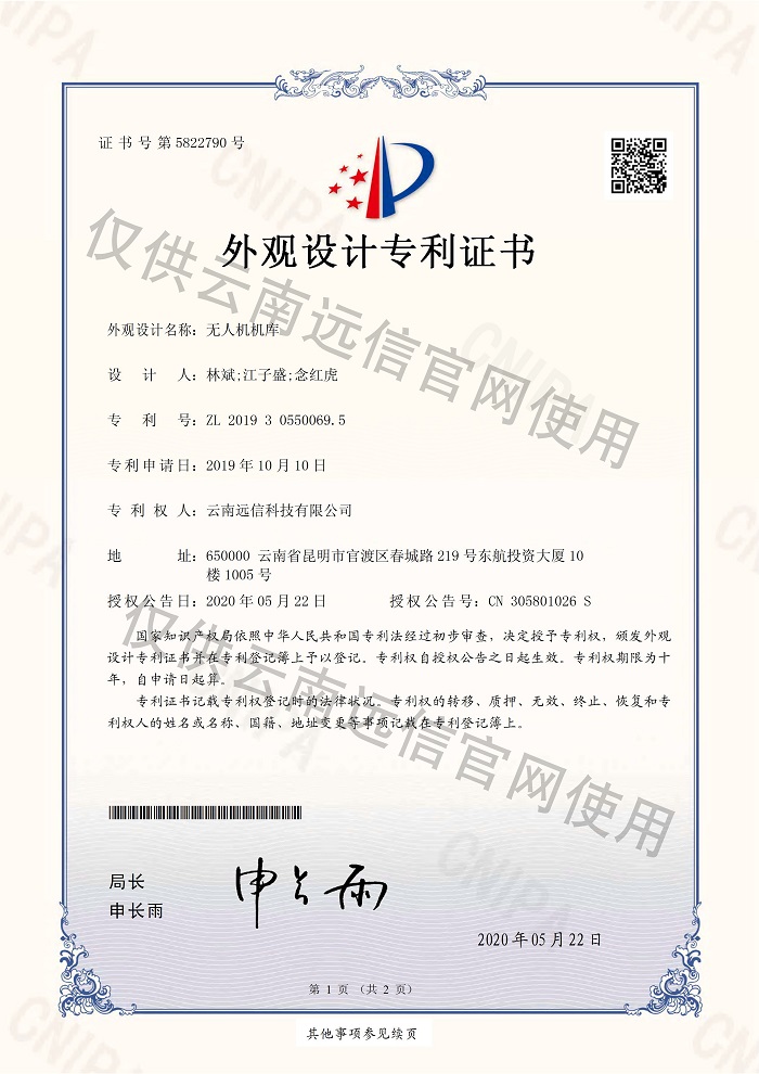 外觀設計專利-無人機機庫