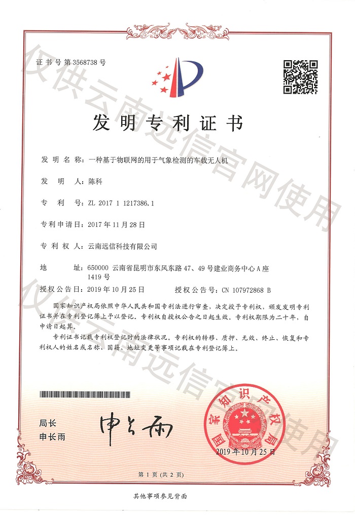 發明專利-一種基于物聯網的用去氣象檢測的車載無人機