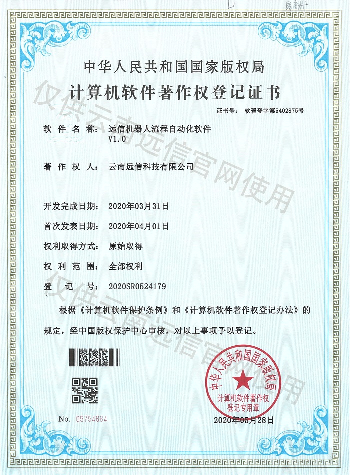 遠信機器人流程自動化軟件V1.0.jpg