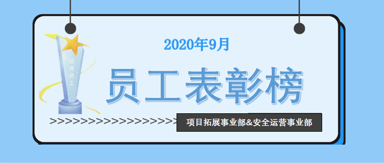 項目拓展事業(yè)部&安全運營事業(yè)部員工表彰