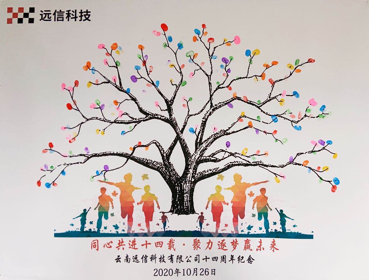 慶祝遠(yuǎn)信科技成立十四周年