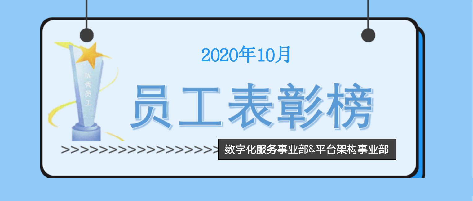 數(shù)字化服務(wù)事業(yè)部&平臺架構(gòu)事業(yè)部員工表彰