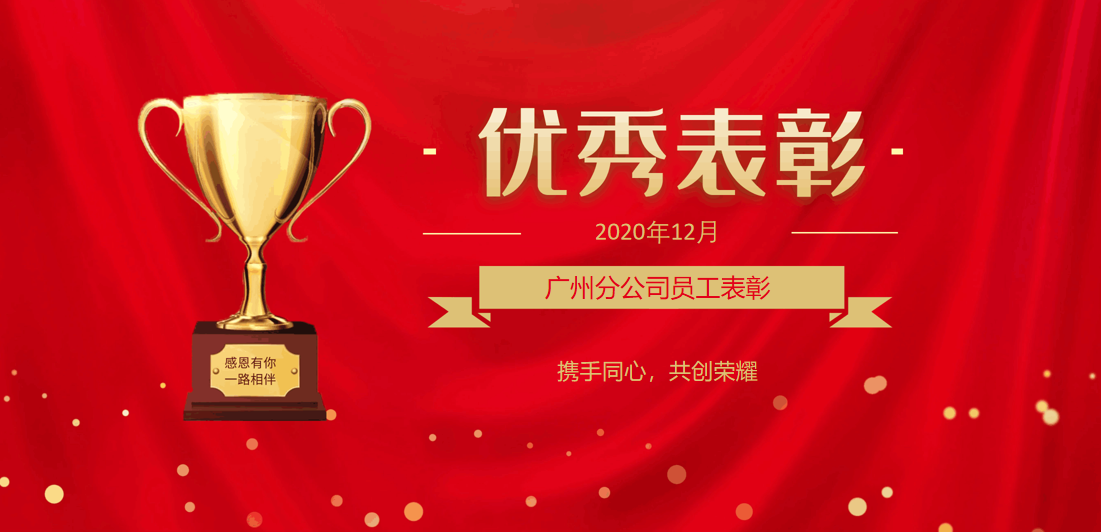 廣州分公司員工表彰