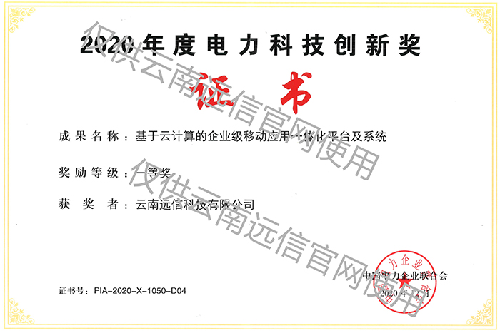 2020年基于云計算的企業級移動應用一體化平臺及系統一等獎證書