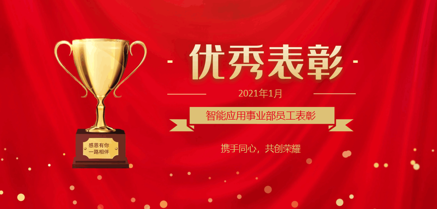 智能應(yīng)用事業(yè)部月度員工表彰