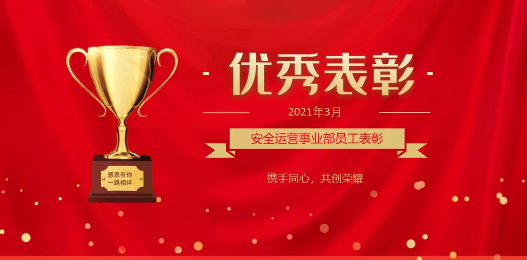 安全運營事業(yè)部月度員工表彰