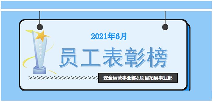 安全運營&項目拓展事業部員工表彰
