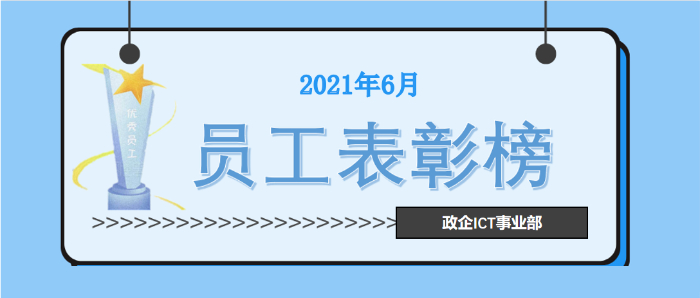政企ICT事業部員工表彰