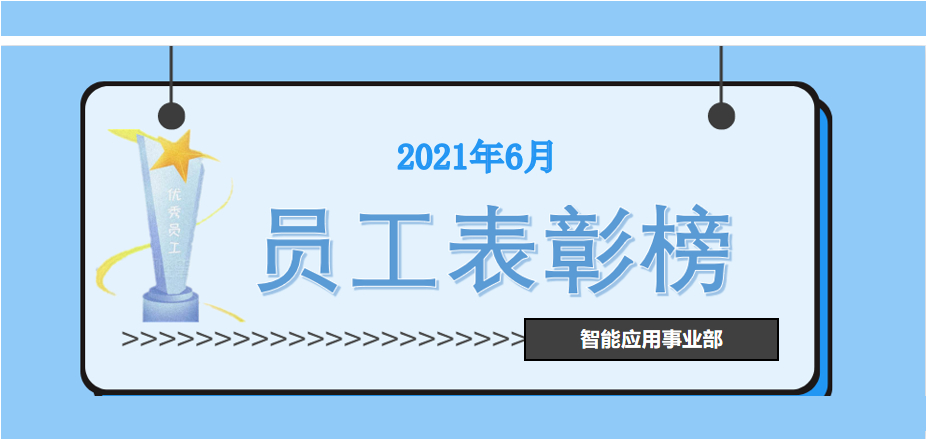 智能應用事業部員工表彰