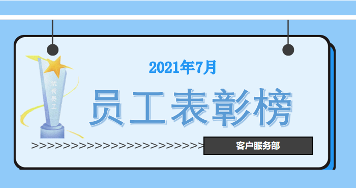 客戶服務部員工表彰
