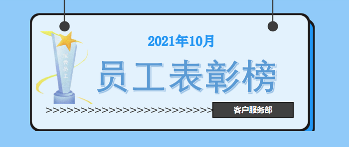 客戶服務部員工表彰