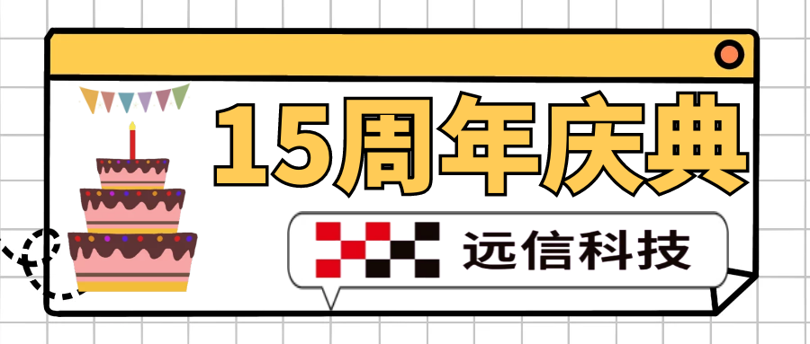 祝云南遠(yuǎn)信科技有限公司十五周年快樂