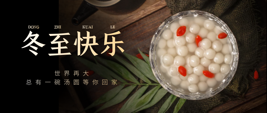 吃湯圓，享團圓