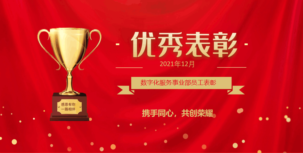 數字化服務事業部員工表彰