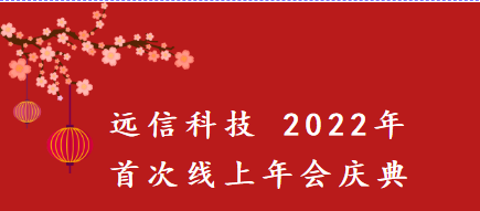 遠信科技2022年首次線上直播年會慶典