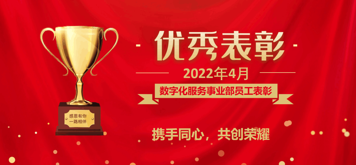 2022年4月數字化服務事業部優秀表彰