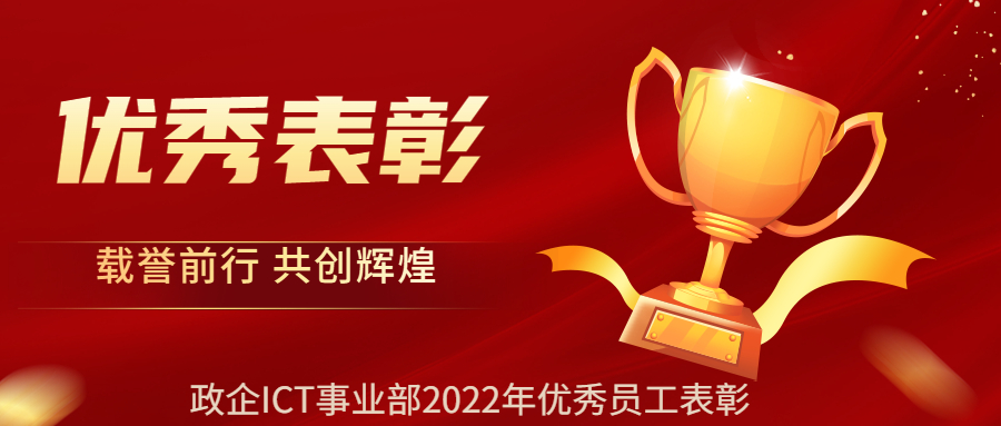 2022年政企ICT事業部員工表彰