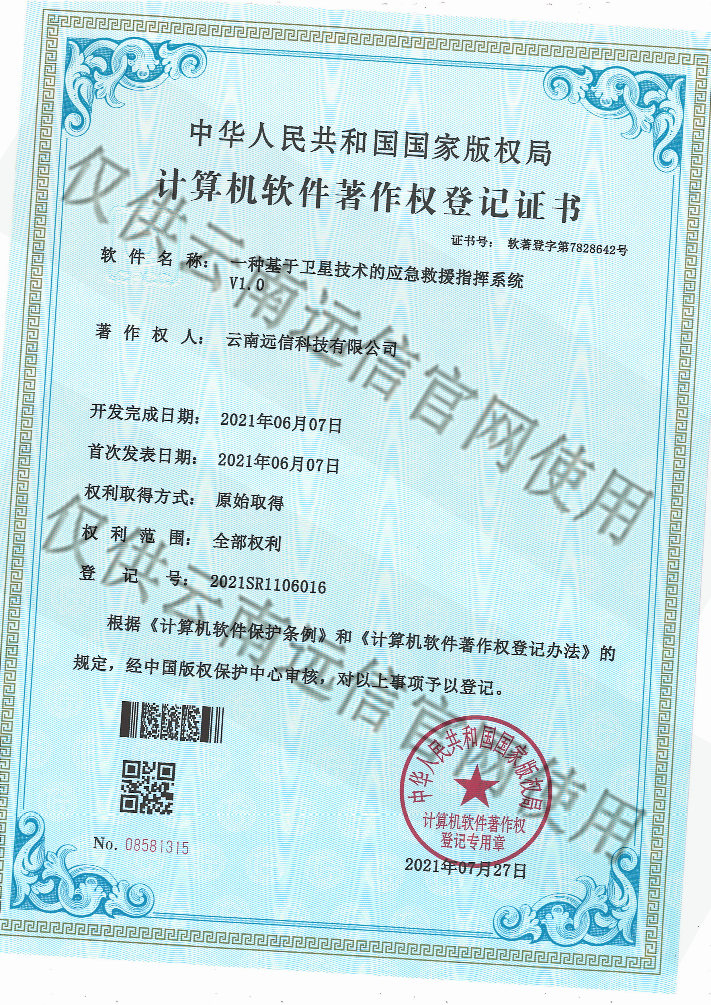 一種基于衛星技術的應急救援指揮系統