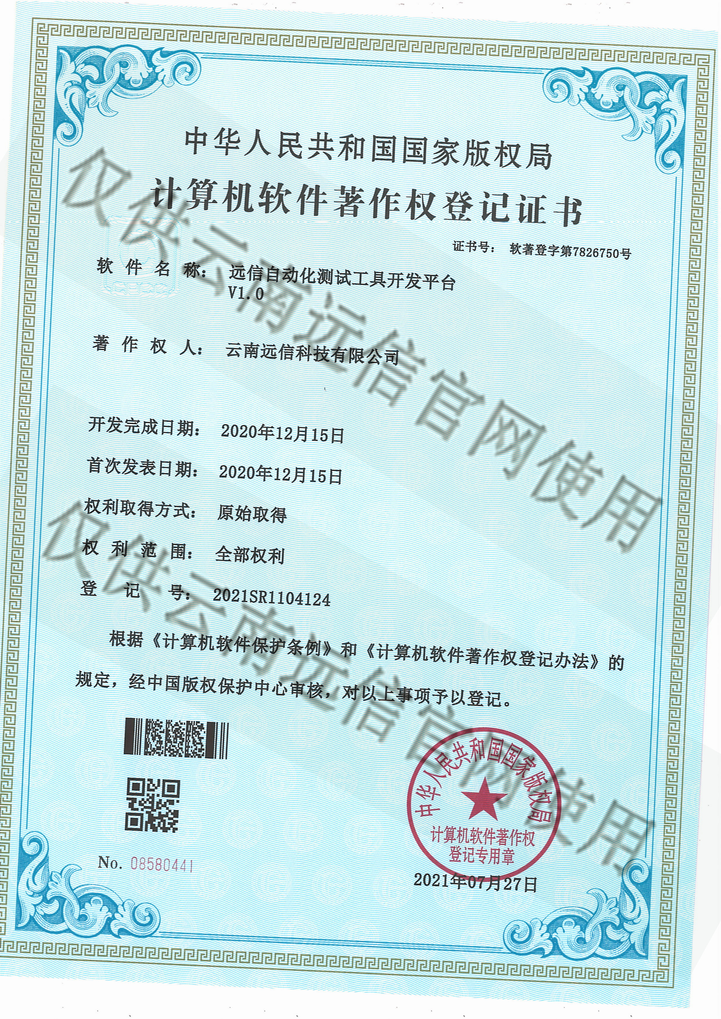 72-遠信自動化測試工具開發平臺V1.0.jpg