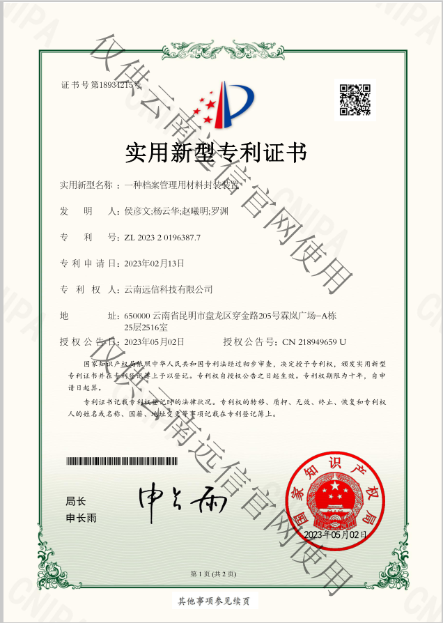 實用新型-一種檔案管理用材料封裝裝置