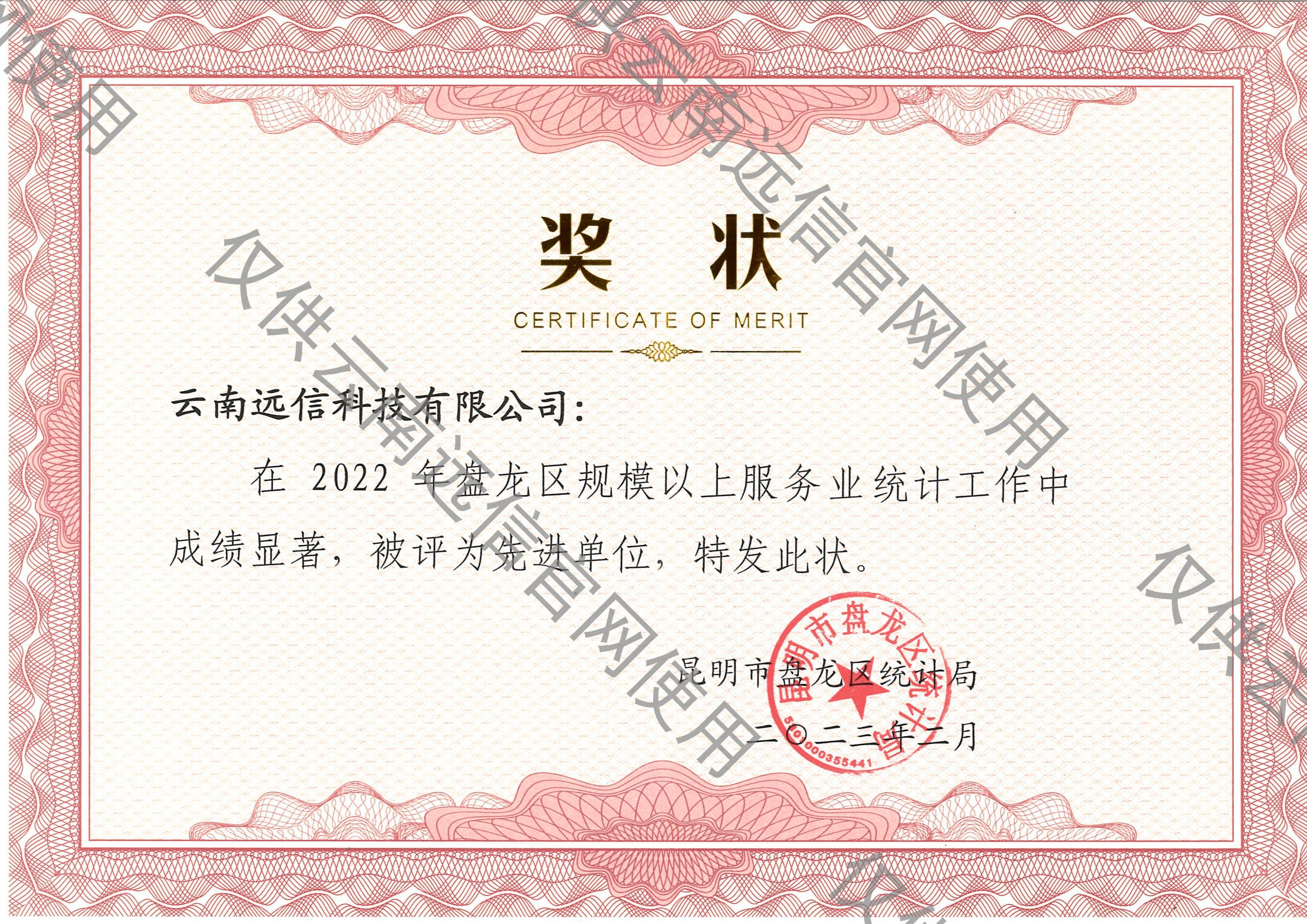 先進單位-盤龍區統計局頒發_00.jpg