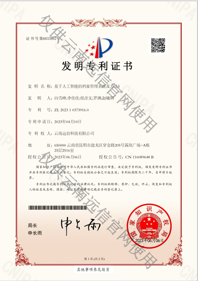 發明專利-基于人工智能的檔案管理系統及方法