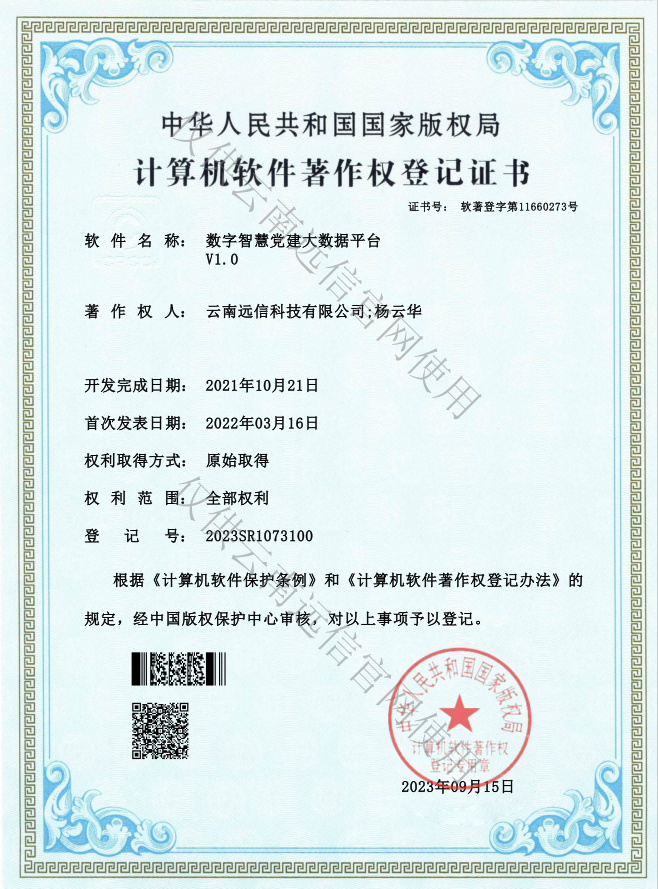 數字智慧黨建大數據平臺V1.0