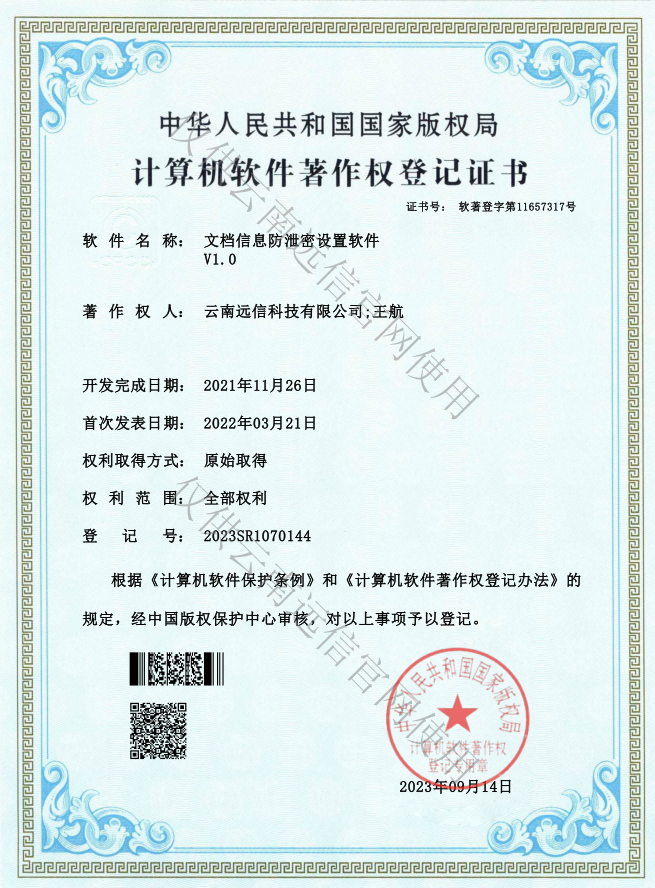 文檔信息防泄密設置軟件V1.0