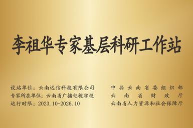 省級專家基層科研工作站落戶云南遠信科技有限公司