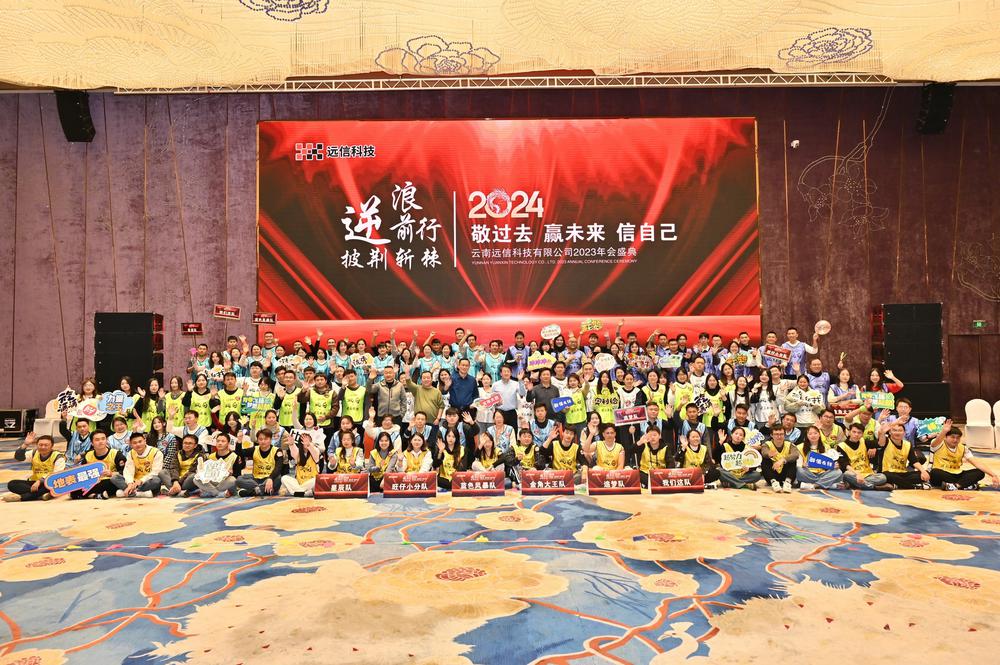 云南遠(yuǎn)信科技有限公司2023年會(huì)盛典