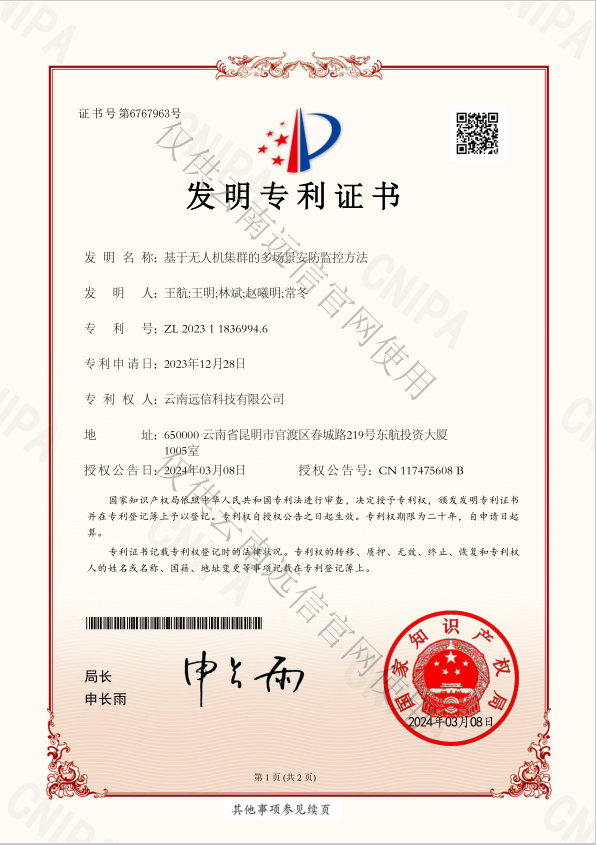發明專利-基于無人機集群的多場景安防監控方法