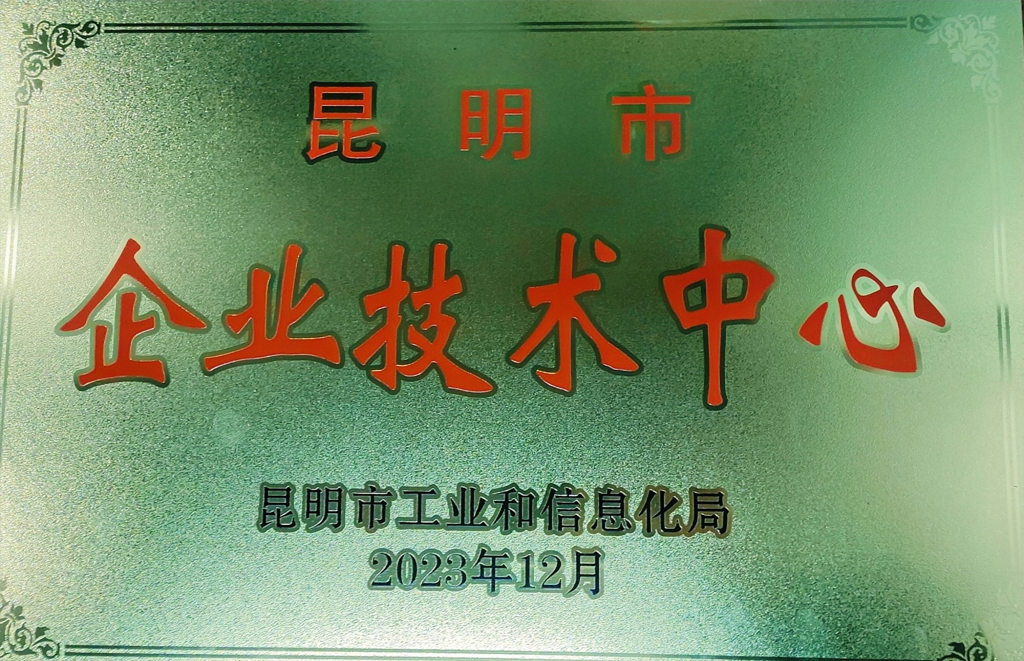 再添市級(jí)榮譽(yù)！昆明市企業(yè)技術(shù)中心正式在我司掛牌運(yùn)行