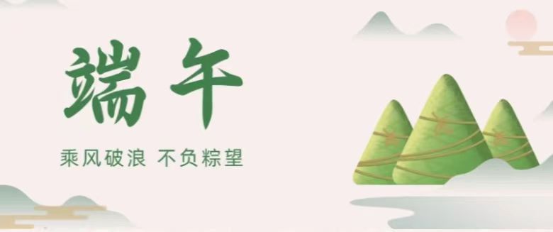 乘風(fēng)破浪，不負(fù)“粽”望