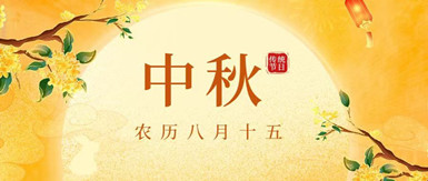 月滿中秋，情溢遠(yuǎn)信